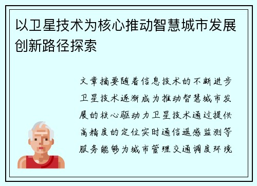 以卫星技术为核心推动智慧城市发展创新路径探索
