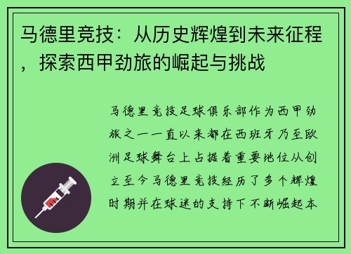 马德里竞技：从历史辉煌到未来征程，探索西甲劲旅的崛起与挑战
