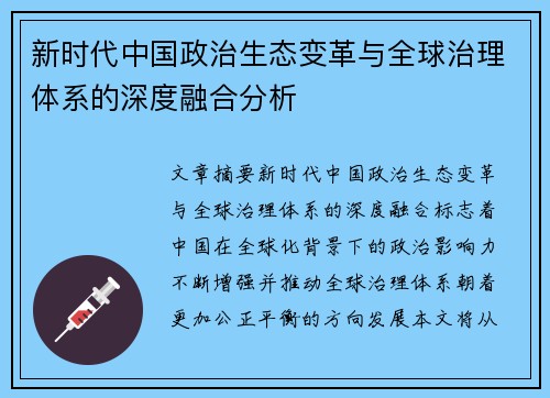 新时代中国政治生态变革与全球治理体系的深度融合分析