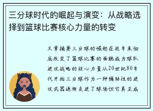 三分球时代的崛起与演变：从战略选择到篮球比赛核心力量的转变