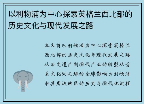 以利物浦为中心探索英格兰西北部的历史文化与现代发展之路