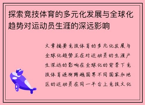 探索竞技体育的多元化发展与全球化趋势对运动员生涯的深远影响