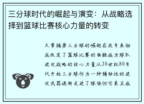 三分球时代的崛起与演变：从战略选择到篮球比赛核心力量的转变