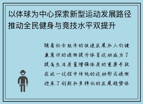 以体球为中心探索新型运动发展路径推动全民健身与竞技水平双提升