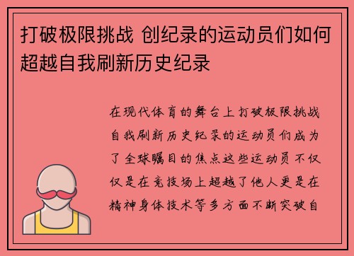 打破极限挑战 创纪录的运动员们如何超越自我刷新历史纪录