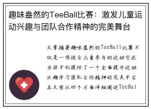 趣味盎然的TeeBall比赛：激发儿童运动兴趣与团队合作精神的完美舞台