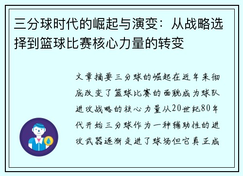 三分球时代的崛起与演变：从战略选择到篮球比赛核心力量的转变