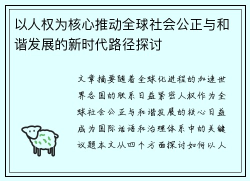 以人权为核心推动全球社会公正与和谐发展的新时代路径探讨