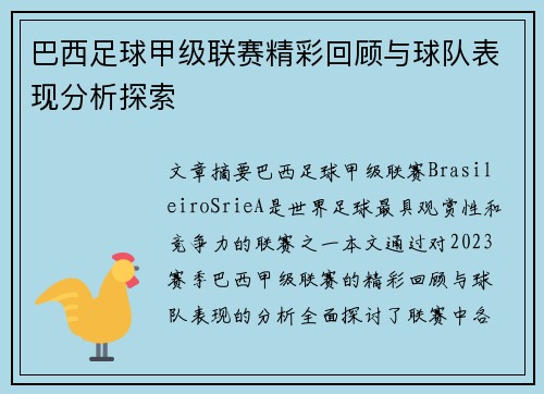 巴西足球甲级联赛精彩回顾与球队表现分析探索