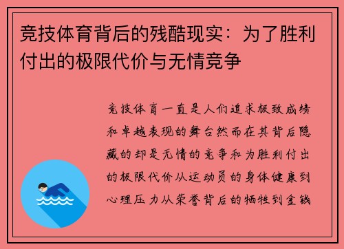 竞技体育背后的残酷现实：为了胜利付出的极限代价与无情竞争