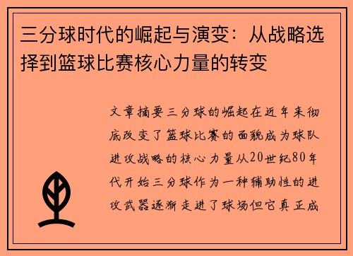 三分球时代的崛起与演变：从战略选择到篮球比赛核心力量的转变