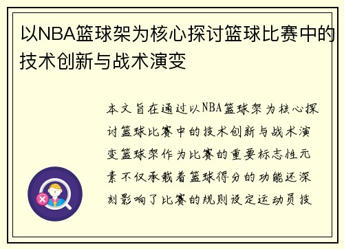 以NBA篮球架为核心探讨篮球比赛中的技术创新与战术演变