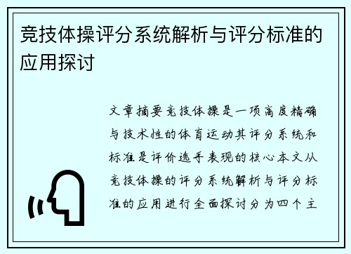 竞技体操评分系统解析与评分标准的应用探讨