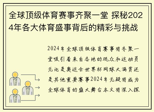 全球顶级体育赛事齐聚一堂 探秘2024年各大体育盛事背后的精彩与挑战