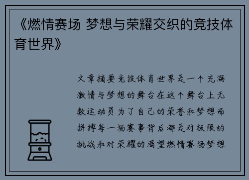 《燃情赛场 梦想与荣耀交织的竞技体育世界》