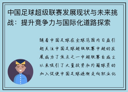 中国足球超级联赛发展现状与未来挑战：提升竞争力与国际化道路探索
