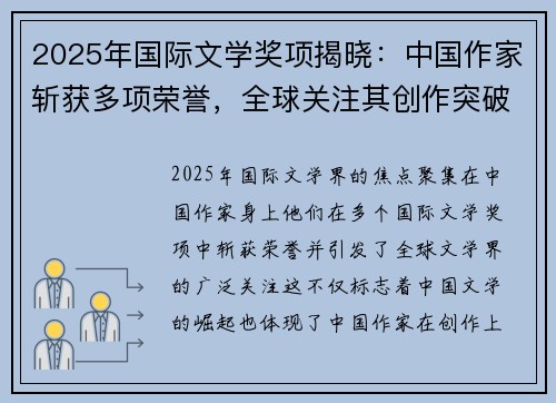2025年国际文学奖项揭晓：中国作家斩获多项荣誉，全球关注其创作突破