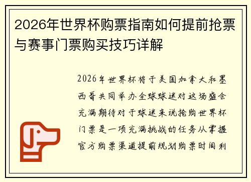 2026年世界杯购票指南如何提前抢票与赛事门票购买技巧详解