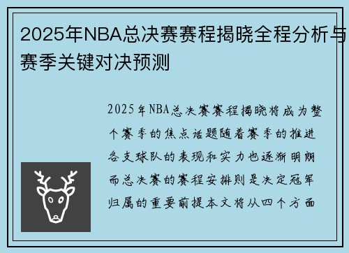 2025年NBA总决赛赛程揭晓全程分析与赛季关键对决预测