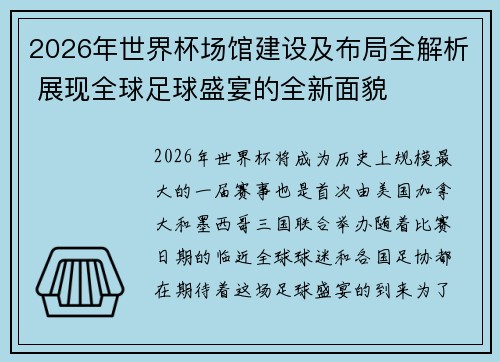 2026年世界杯场馆建设及布局全解析 展现全球足球盛宴的全新面貌