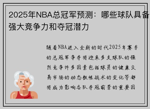 2025年NBA总冠军预测：哪些球队具备强大竞争力和夺冠潜力