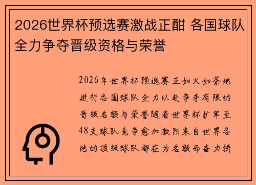 2026世界杯预选赛激战正酣 各国球队全力争夺晋级资格与荣誉