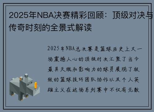 2025年NBA决赛精彩回顾：顶级对决与传奇时刻的全景式解读