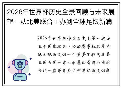 2026年世界杯历史全景回顾与未来展望：从北美联合主办到全球足坛新篇章