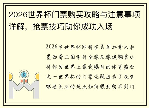 2026世界杯门票购买攻略与注意事项详解，抢票技巧助你成功入场