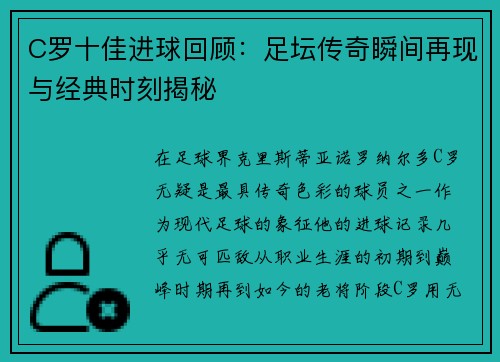 C罗十佳进球回顾：足坛传奇瞬间再现与经典时刻揭秘