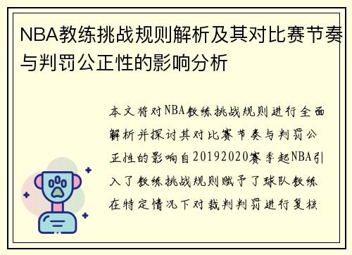 NBA教练挑战规则解析及其对比赛节奏与判罚公正性的影响分析