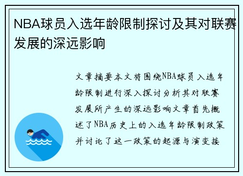 NBA球员入选年龄限制探讨及其对联赛发展的深远影响