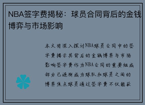 NBA签字费揭秘：球员合同背后的金钱博弈与市场影响