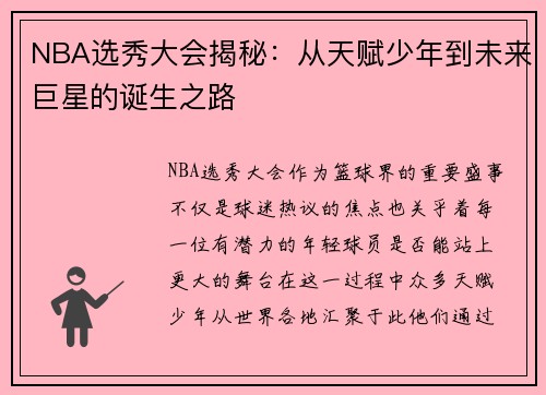 NBA选秀大会揭秘：从天赋少年到未来巨星的诞生之路