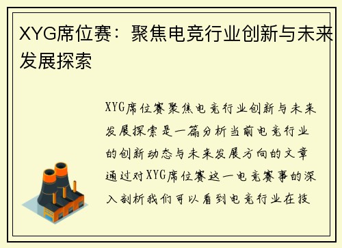 XYG席位赛：聚焦电竞行业创新与未来发展探索