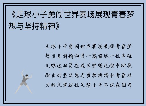 《足球小子勇闯世界赛场展现青春梦想与坚持精神》