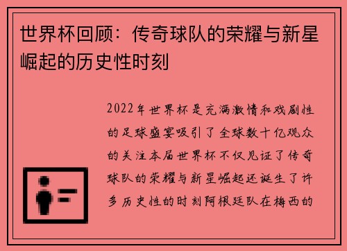 世界杯回顾：传奇球队的荣耀与新星崛起的历史性时刻