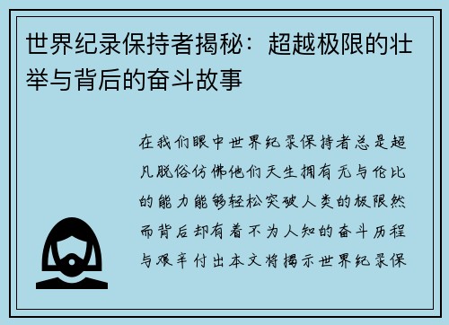 世界纪录保持者揭秘：超越极限的壮举与背后的奋斗故事