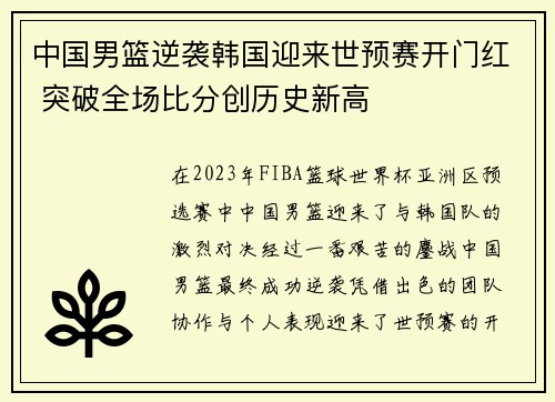 中国男篮逆袭韩国迎来世预赛开门红 突破全场比分创历史新高