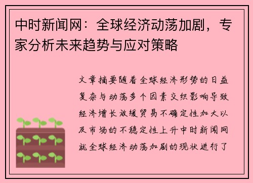 中时新闻网：全球经济动荡加剧，专家分析未来趋势与应对策略