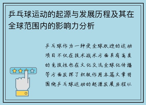 乒乓球运动的起源与发展历程及其在全球范围内的影响力分析