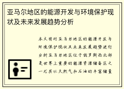 亚马尔地区的能源开发与环境保护现状及未来发展趋势分析