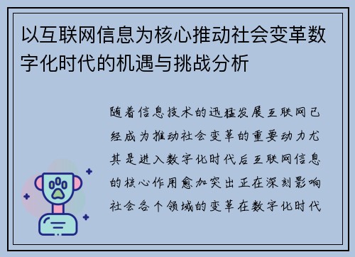 以互联网信息为核心推动社会变革数字化时代的机遇与挑战分析