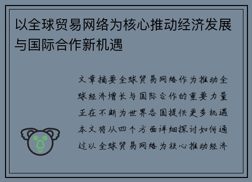 以全球贸易网络为核心推动经济发展与国际合作新机遇