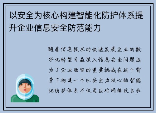 以安全为核心构建智能化防护体系提升企业信息安全防范能力