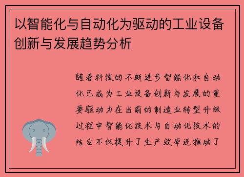 以智能化与自动化为驱动的工业设备创新与发展趋势分析 以智能化与自动化为驱动的工业设备创新与发展趋势分析