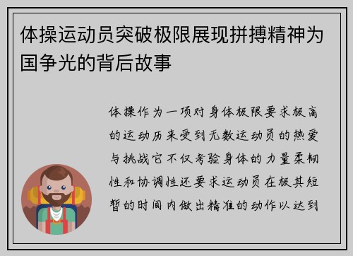 体操运动员突破极限展现拼搏精神为国争光的背后故事