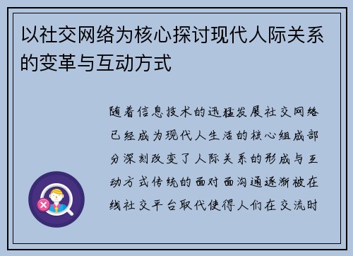 以社交网络为核心探讨现代人际关系的变革与互动方式