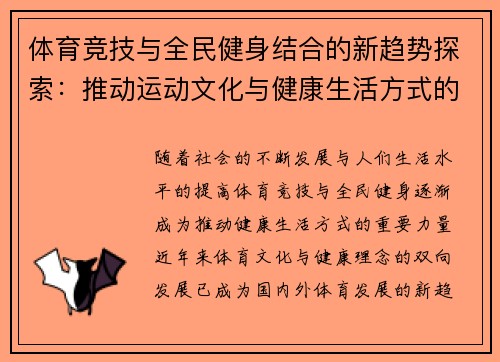 体育竞技与全民健身结合的新趋势探索：推动运动文化与健康生活方式的双向发展