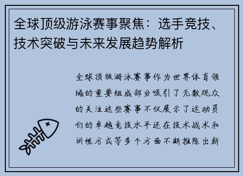 全球顶级游泳赛事聚焦：选手竞技、技术突破与未来发展趋势解析